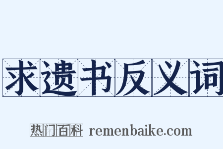 求遗书反义词是什么意思的图片